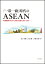 「一帯一路」時代のASEAN