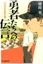 勇者たちへの伝言 いつの日か来た道 （ハルキ文庫） 増山実