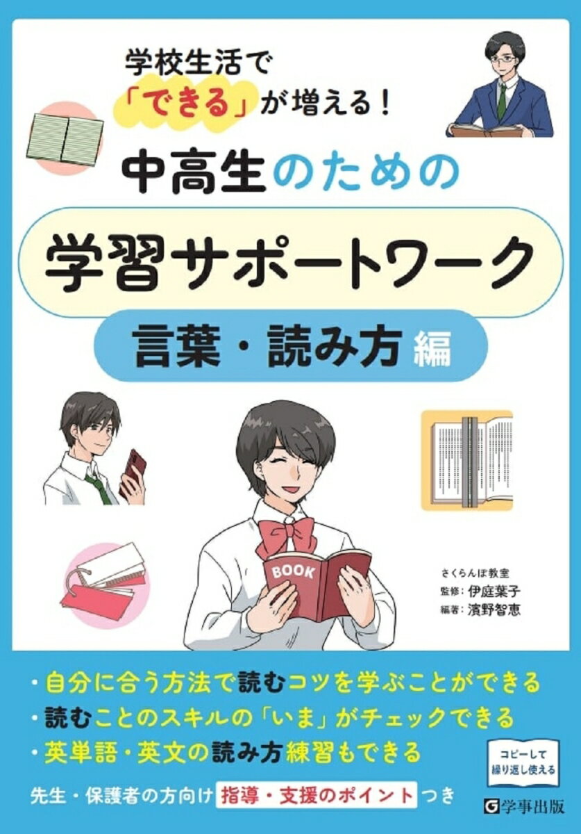 学校生活で「できる」が増える！中高生のための学習サポートワーク 言葉・読み方編