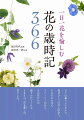 日々の暮らしのなかで、毎日ひとつの花と出会う。それぞれの花にストーリーがあり、その花たちが語りかけてくれる。３６６日、花を愛しむ、花ごよみ。