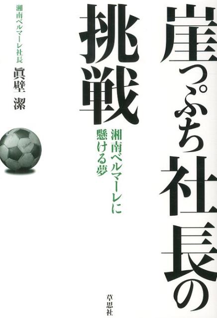 崖っぷち社長の挑戦 湘南ベルマーレに懸ける夢 [ 眞壁