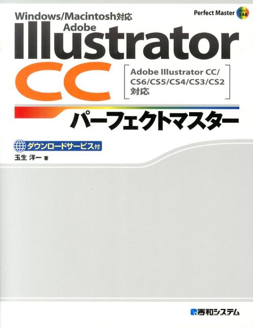 Adobe　Illustrator　CCパーフェクトマスター