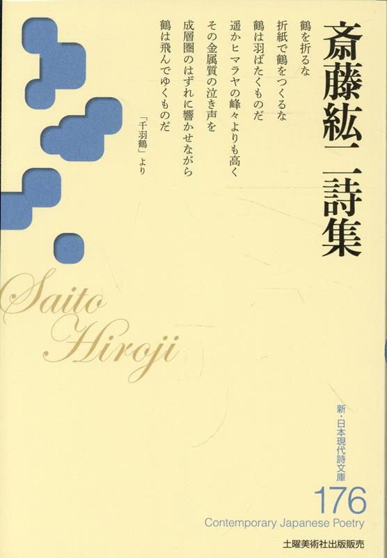 斎藤紘二詩集
