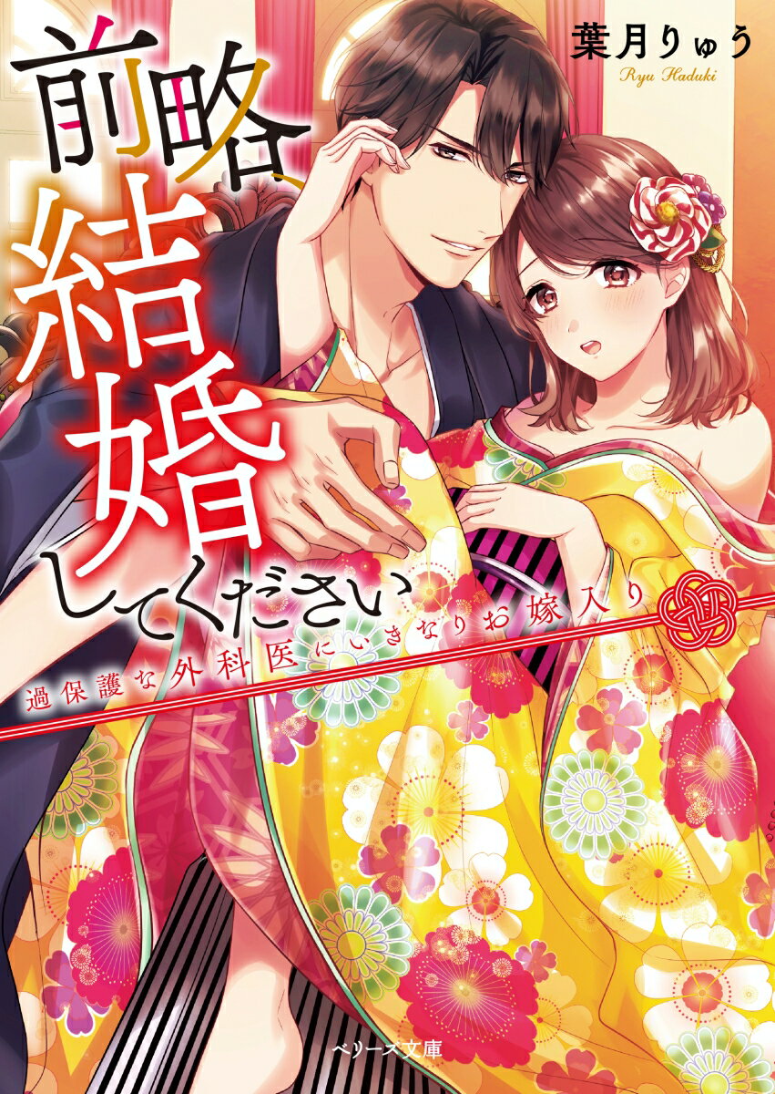 前略、結婚してください 過保護な外科医にいきなりお嫁入り