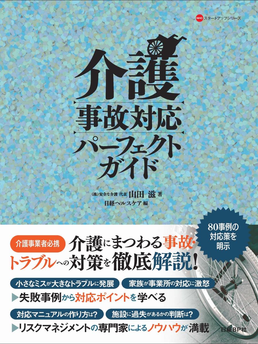 介護事故対応パーフェクトガイド