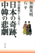 明治維新から見えた日本の奇跡、中韓の悲劇