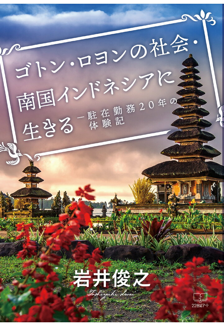 【POD】ゴトン・ロヨンの社会・南国インドネシアに生きる──駐在勤務20年の体験記 [ 岩井俊之 ]