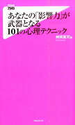 あなたの「影響力」が武器となる101の心理テクニック