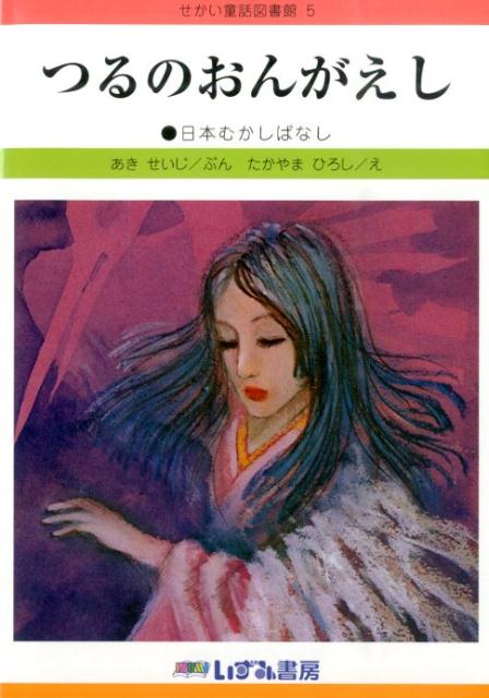 つるのおんがえし改訂新版