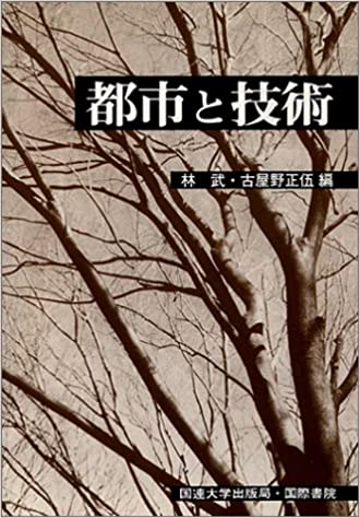 【謝恩価格本】都市と技術