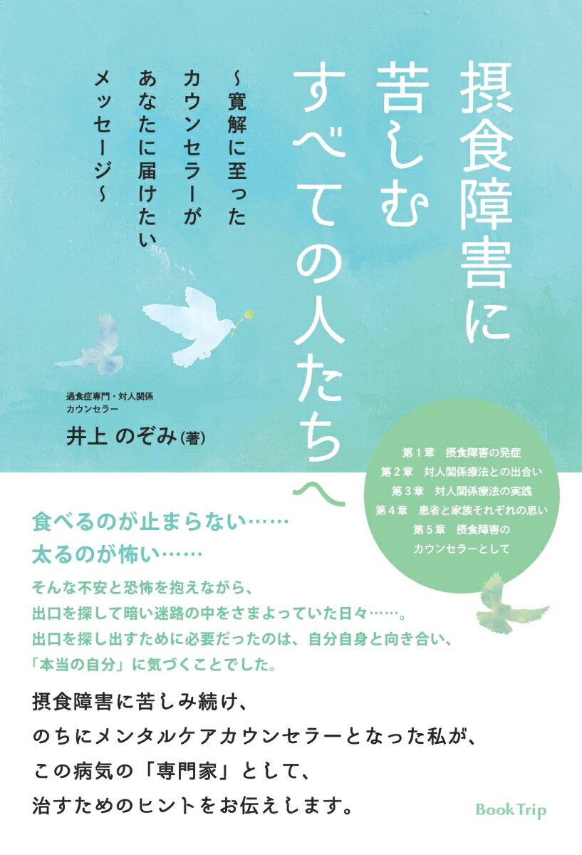 【POD】摂食障害に苦しむすべての人たちへ～寛解に至ったカウンセラーがあなたに届けたいメッセージ～（ブックトリップ） 井上 のぞみ