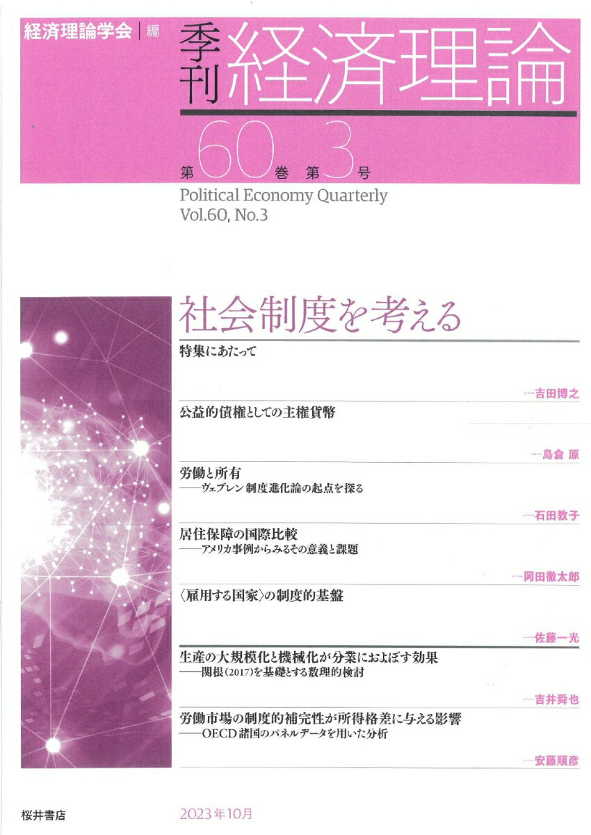 季刊 経済理論 第60巻第3号 社会制度を考える