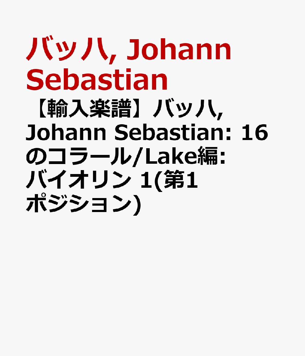【輸入楽譜】バッハ, Johann Sebastian: 16のコラール/Lake編: バイオリン 1(第1ポジション)