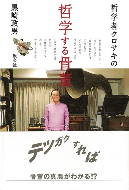 【バーゲン本】哲学者クロサキの哲学する骨董