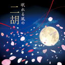 眠れる風の二胡〜アジアン・ヒーリング〜 [ (ヒーリング) ...