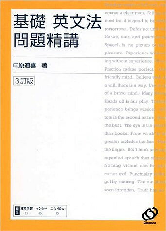 基礎英文法問題精講3訂版 [ 中原道喜 ]