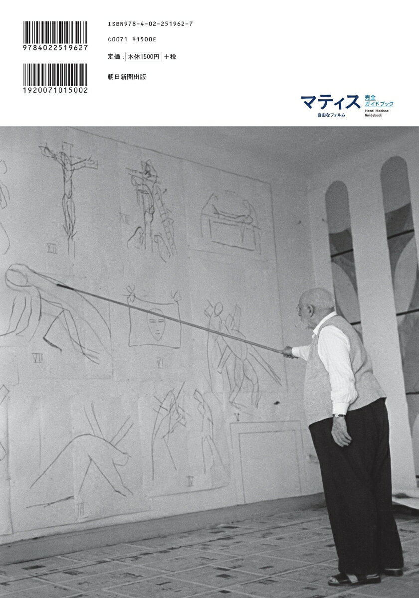 「マティス　自由なフォルム」完全ガイドブック （AERA　Art　Collection） [ 朝日新聞出版 ] 2