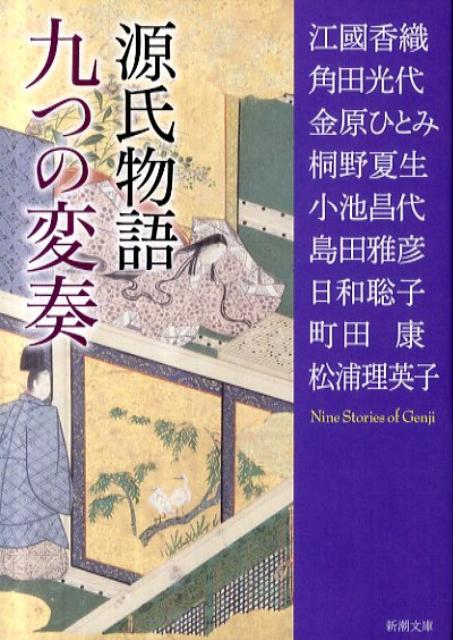 源氏物語九つの変奏 （新潮文庫） [