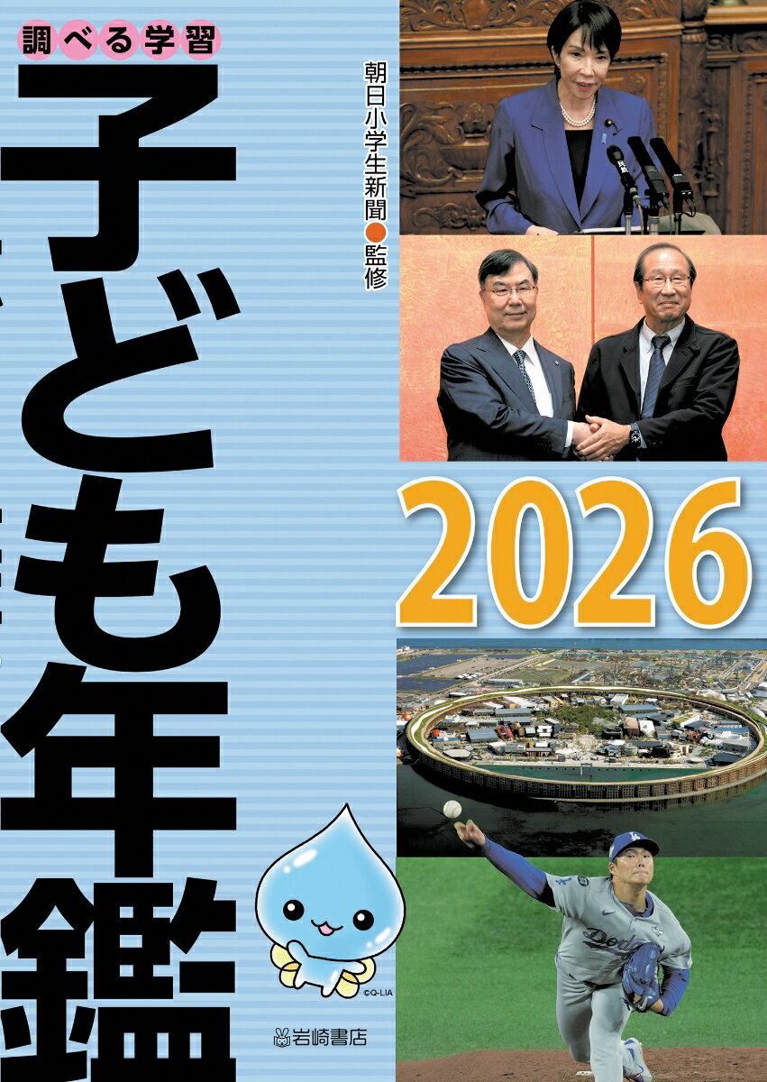 調べる学習子ども年鑑2026