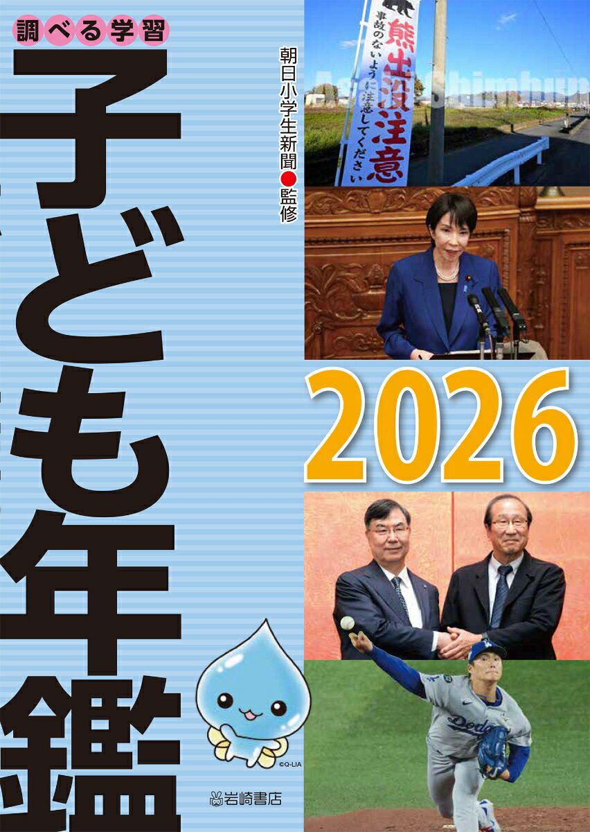 調べる学習子ども年鑑2026