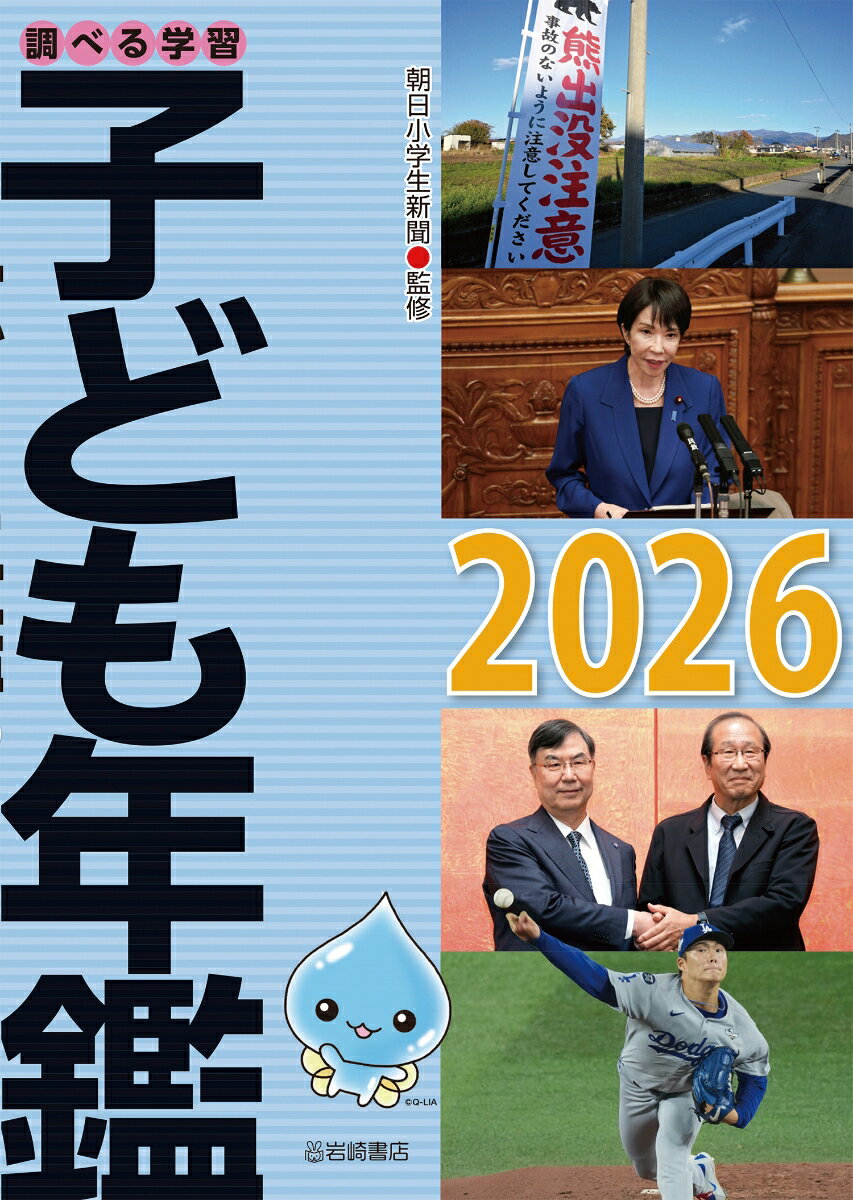 子どもたちの「調べる学習」を支える基礎資料として、2025年の重大ニュースと各月のニュースを教科別に分類して紹介するニュース編、日本と世界のデータを見やすくまとめた資料編で構成。すべての教科で利用できる、最新資料集の決定版！

子どもたちの「調べる学習」を支える基礎資料として、国内外の最新情報は欠かせません。インターネットが発達したとはいえ、ネットにあふれる情報から確かな資料を選び取ることそのものが、小中学生では、ハードルが高い作業です。図書館に各教科に関わる新しいデータを揃えておくために、この1冊を用意しました。
また、子どもたちに、毎日のニュースが、いかに学校で習う教科とリンクしているか、という視点を持って欲しいので、あえて、ニュースを教科に即して紹介しています。