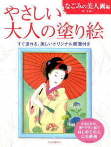 やさしい大人の塗り絵　なごみの美人画編 [ 佃 喜翔 ]