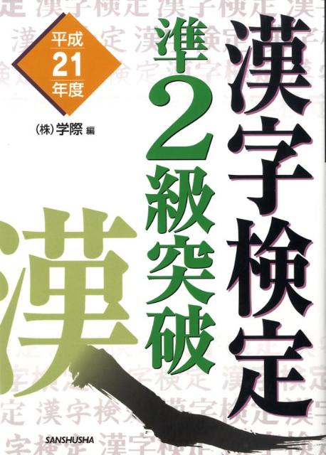 漢字検定準2級突破（平成21年度）