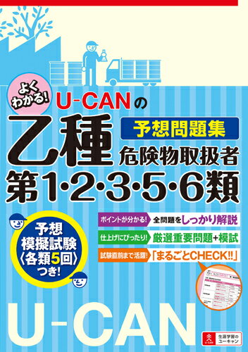 U-CANの乙種第1・2・3・5・6類危険物取扱者予想問題集