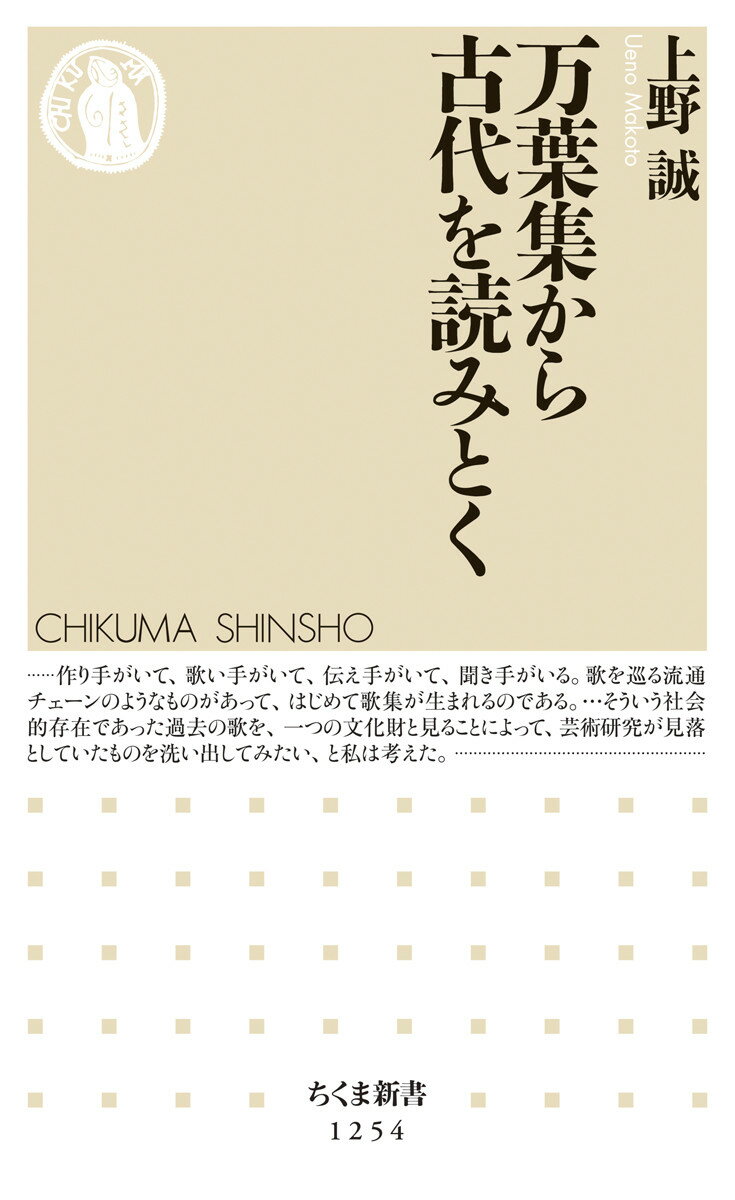 万葉集から古代を読みとく （ちくま新書） [ 上野 誠 ]