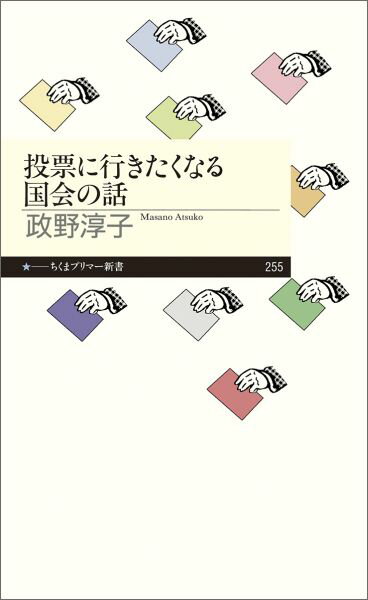 楽天楽天ブックス投票に行きたくなる国会の話 （ちくまプリマー新書） [ 政野 淳子 ]