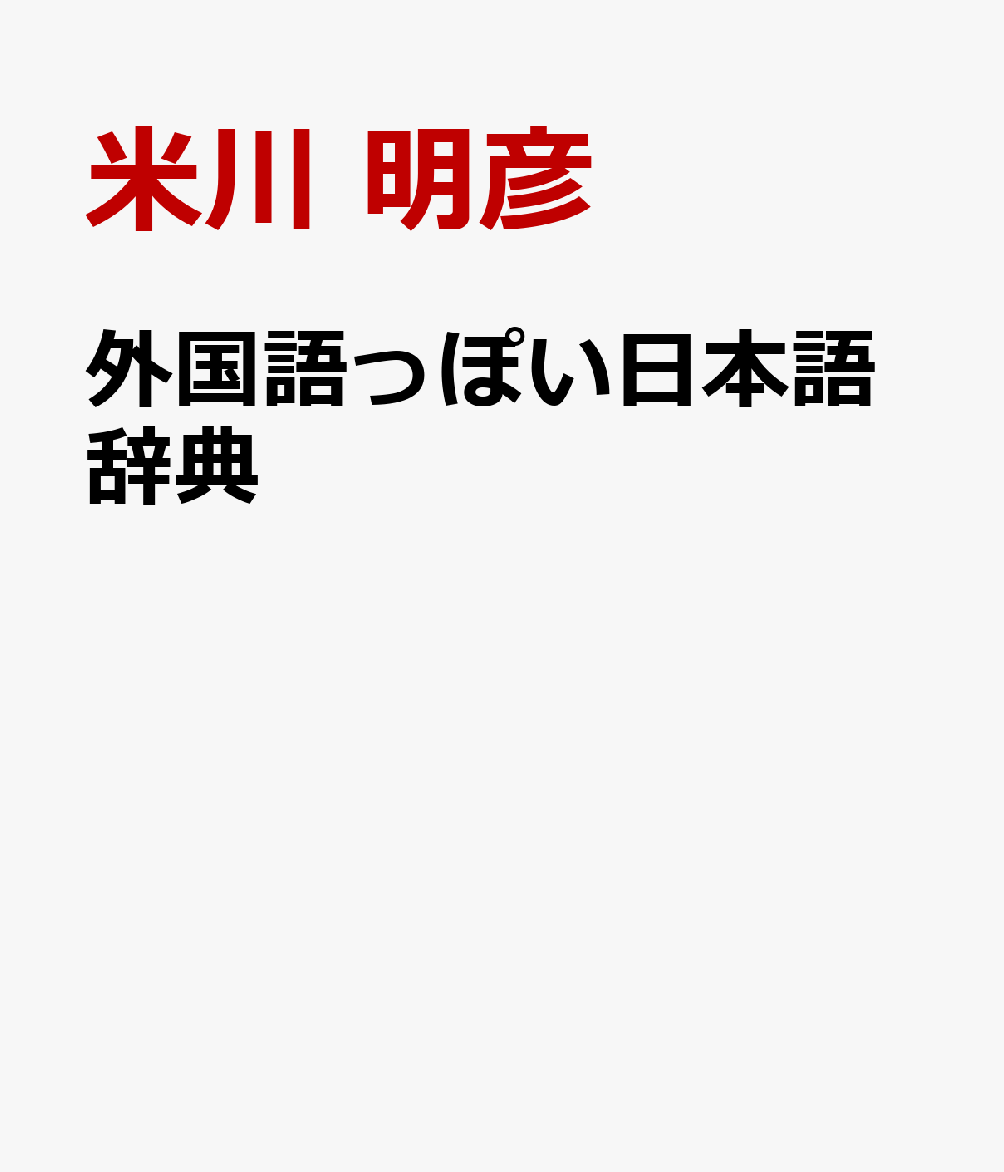 外国語っぽい日本語辞典
