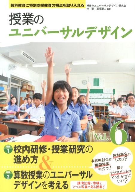 教科教育に特別支援教育の視点を取り入れる 校内研修・授業研究の進め方＆算数授業のユニバーサルデザインを 授業のユニバーサルデザイン研究会 東洋館出版社ジュギョウ ノ ユニバーサル デザイン ジュギョウ ノ ユニバーサル デザイン ケンキュウ 発行年月：2013年08月 ページ数：95p サイズ：単行本 ISBN：9784491029627 本 人文・思想・社会 教育・福祉 教育 人文・思想・社会 教育・福祉 障害児教育