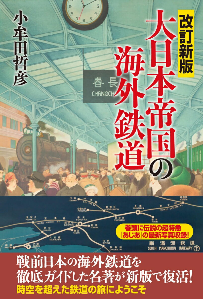 戦前日本の海外鉄道を徹底ガイドした名著が新版で復活！時空を超えた鉄道の旅にようこそ。