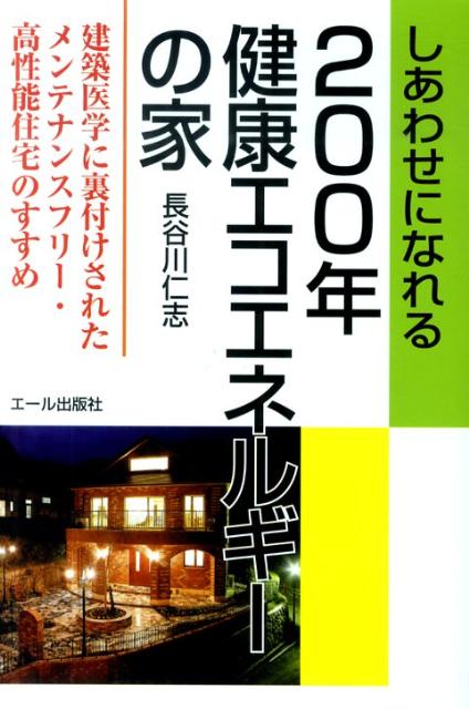 しあわせになれる200年健康エコエネルギーの家