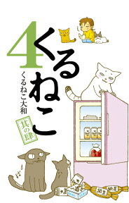 くるねこ　4 [ くるねこ　大和 ]