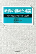 教育の組織と経営