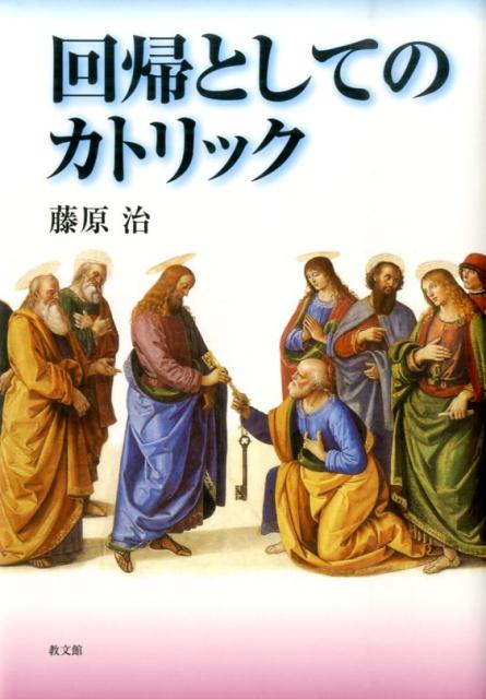 回帰としてのカトリック
