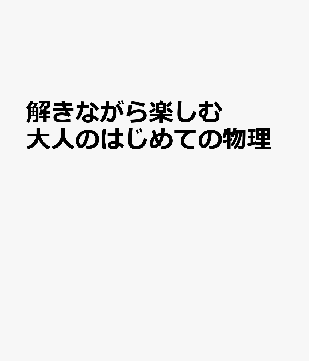 解きながら楽しむ 大人のはじめての物理