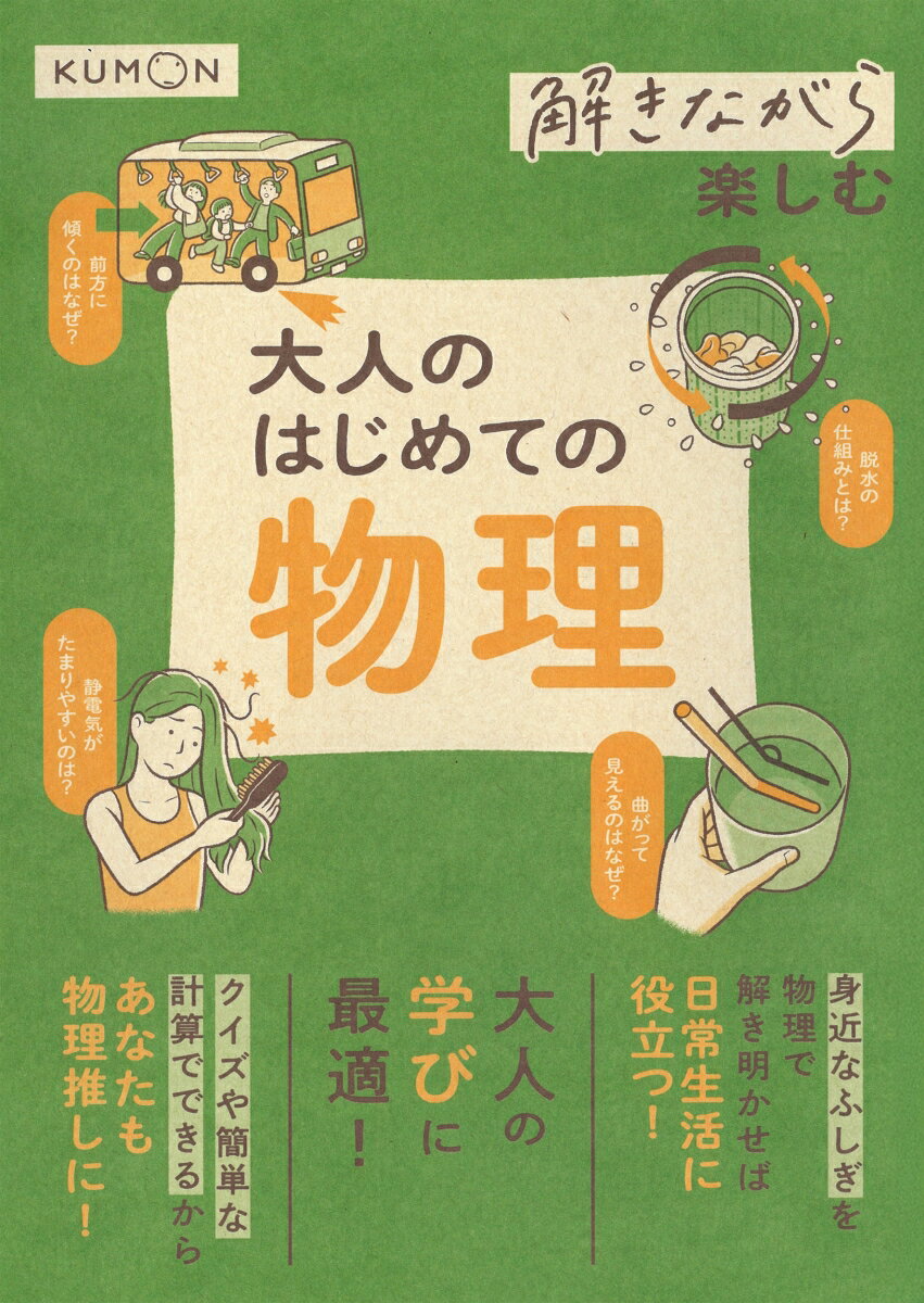 解きながら楽しむ 大人のはじめての物理