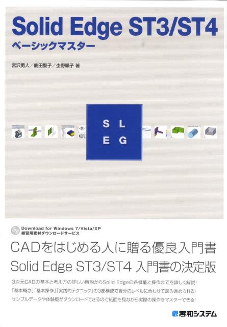 Solid　Edge　ST3／ST4ベーシックマスター