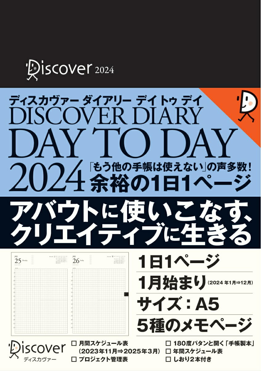 ディスカヴァーダイアリー デイトゥデイ 2024 1月始まり 1日1ページ [A5]【本体のみ】