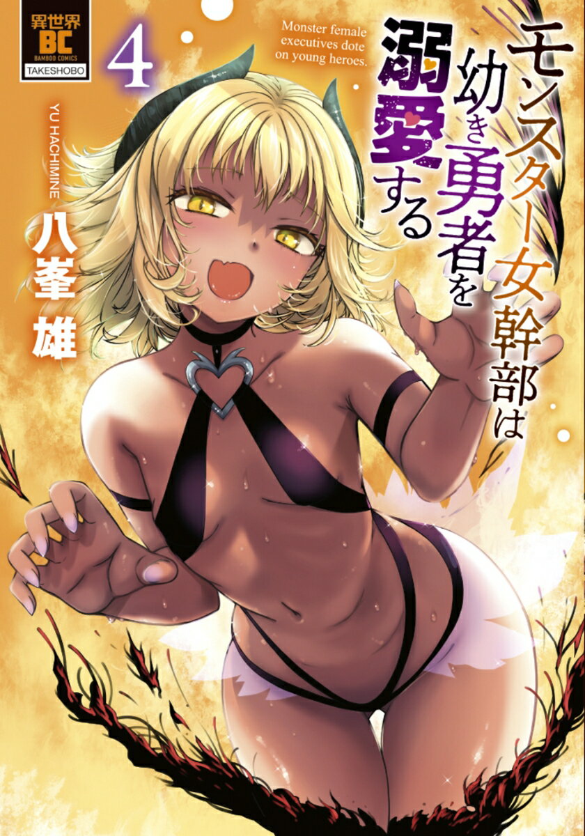 モンスター女幹部は幼き勇者を溺愛する（4）