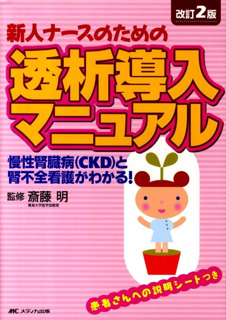 新人ナースのための透析導入マニュアル改訂2版