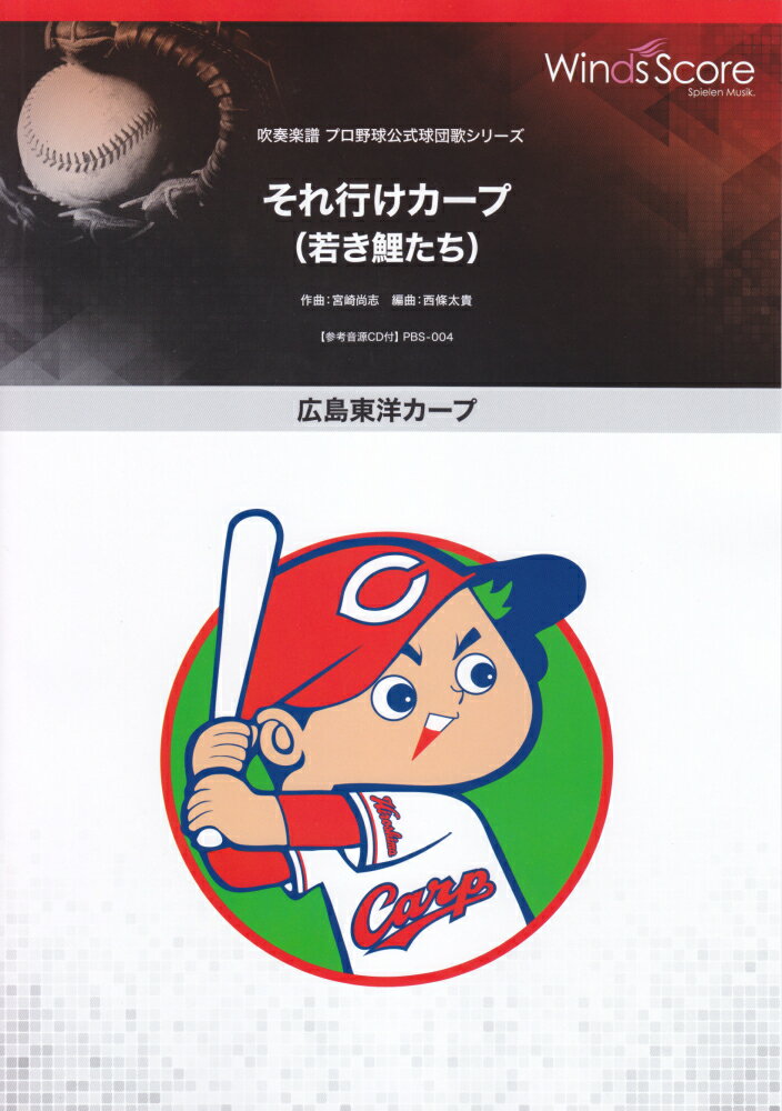カープそれ行けカープ（若き鯉たち）