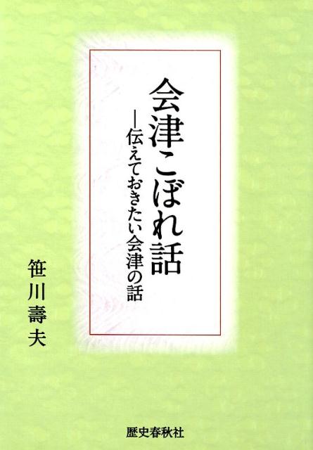 会津こぼれ話