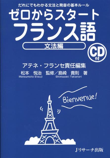 ゼロからスタートフランス語（文法編） だれにでもわかる文法と発音の基本ルール [ アテネ・フランセ ]