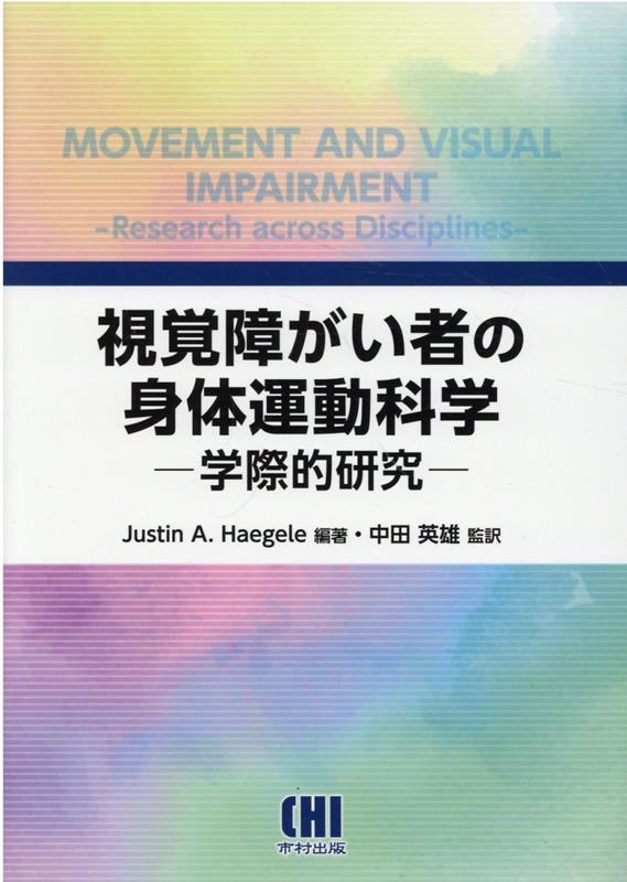 視覚障がい者の身体運動科学ー学際的研究ー [ ジャスティン・A．ヘーガル ]