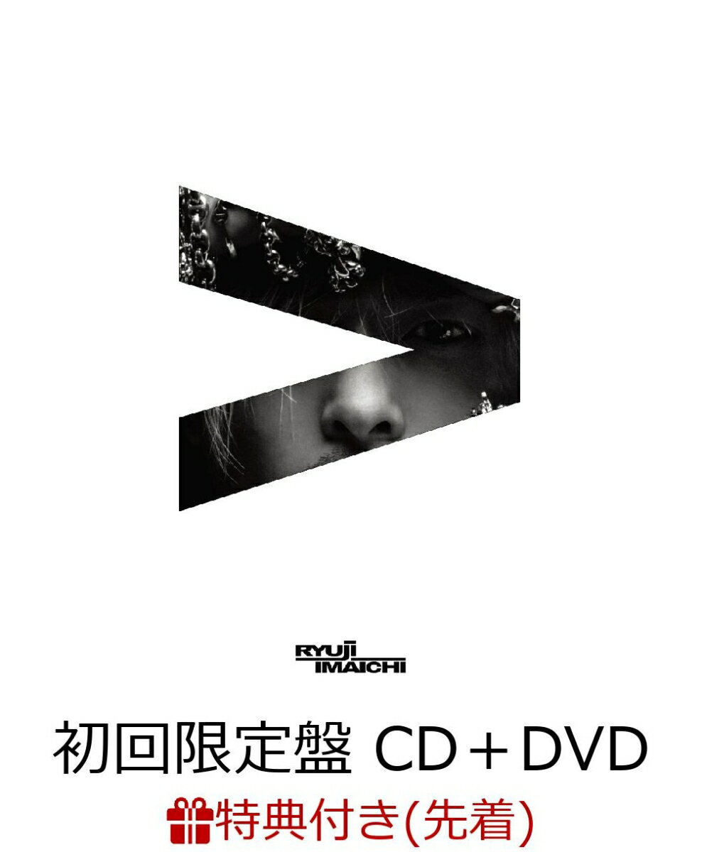 【先着特典】LIGHT＞DARKNESS (初回限定盤 CD＋DVD＋スマプラ) (オリジナルうちわ付き) [ RYUJI IMAICHI ]