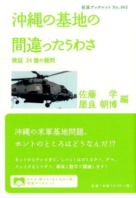 沖縄の基地の間違ったうわさ 検証　38個の疑問 （岩波ブックレット　962） [ 佐藤　学 ]