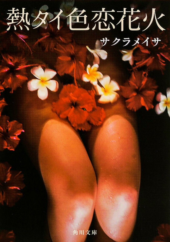 熱タイ色恋花火